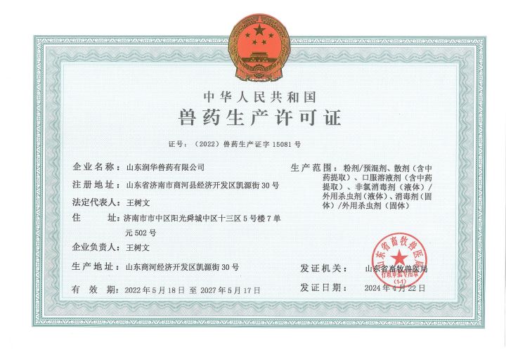 兽药生产允许证700X500.jpg